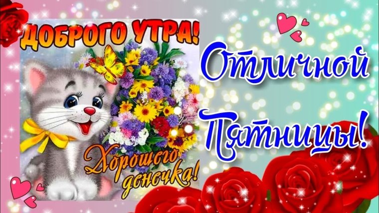 Ура пятница