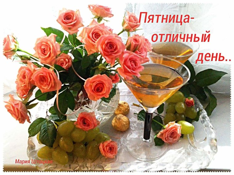 Доброго дня пятницы