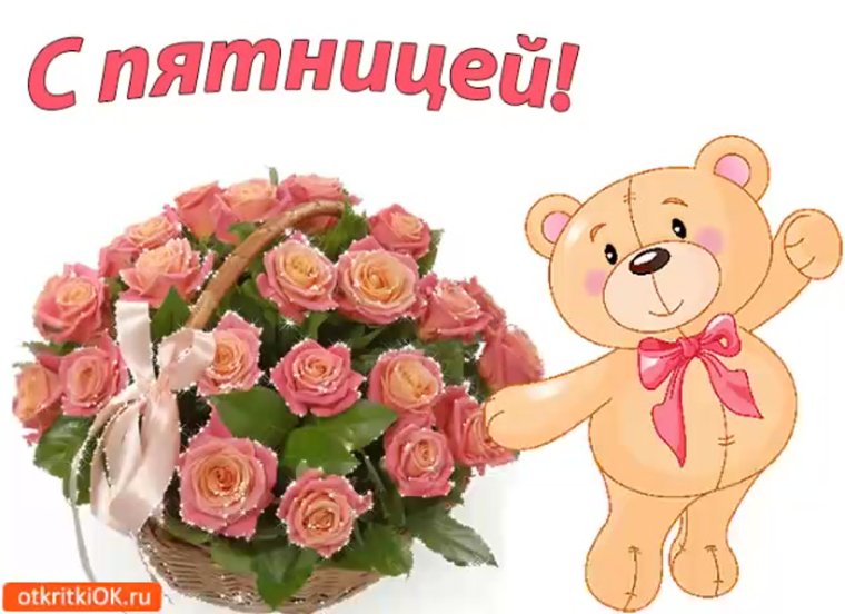 Доброе утро пятницы пожелания