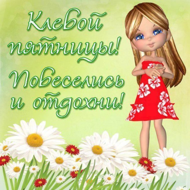 Анимационные открытки с добрым утром пятницы