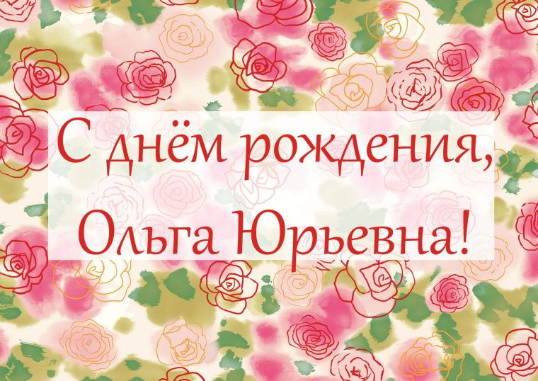 Олечка с днём рождения поздравления