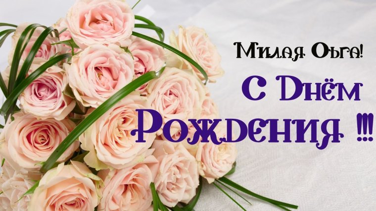 Оля с днём рождения