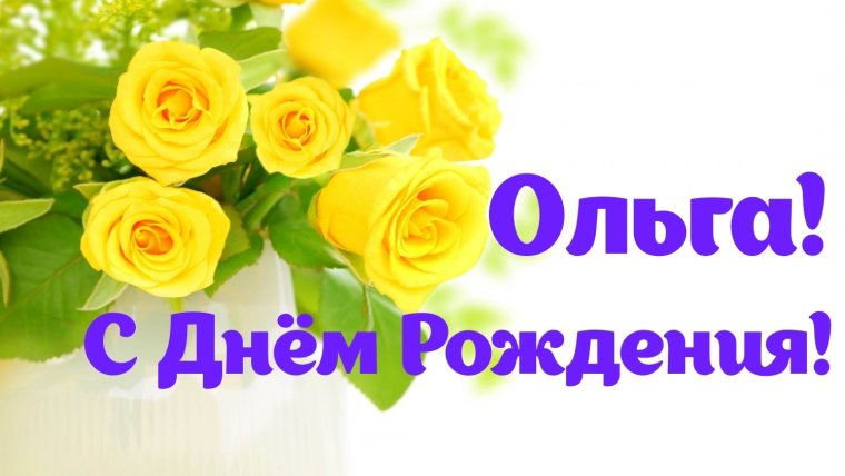 Поздравления с днем рождения желтые розы