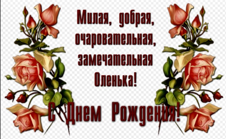 Поздравление Оле с именинами