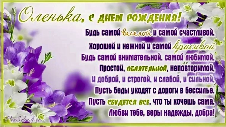 Оля с днём рождения