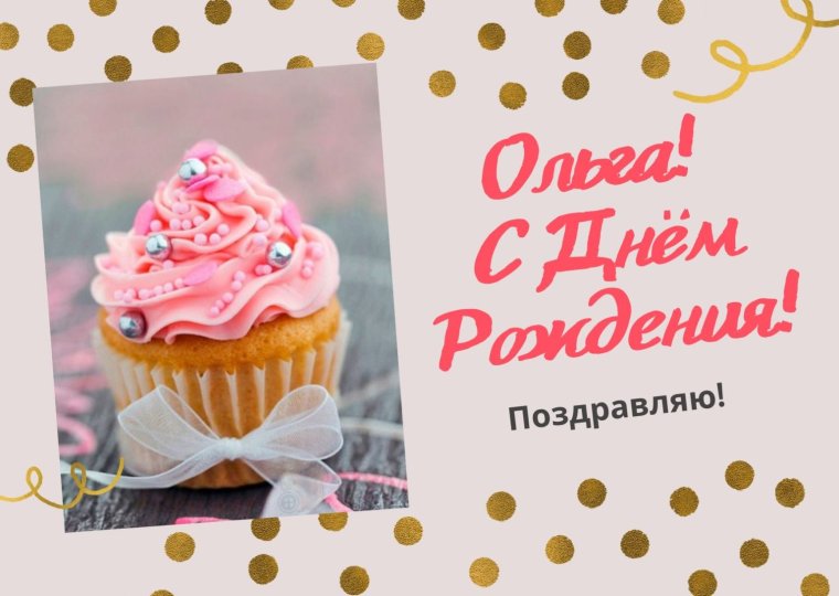 С днем рождения