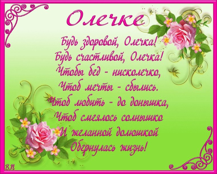 Поздравление Ольге