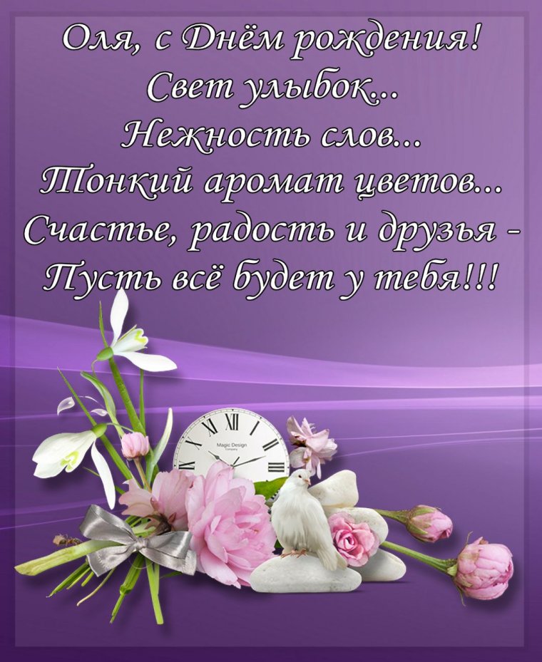 Поздравления с днём рождения Ольге