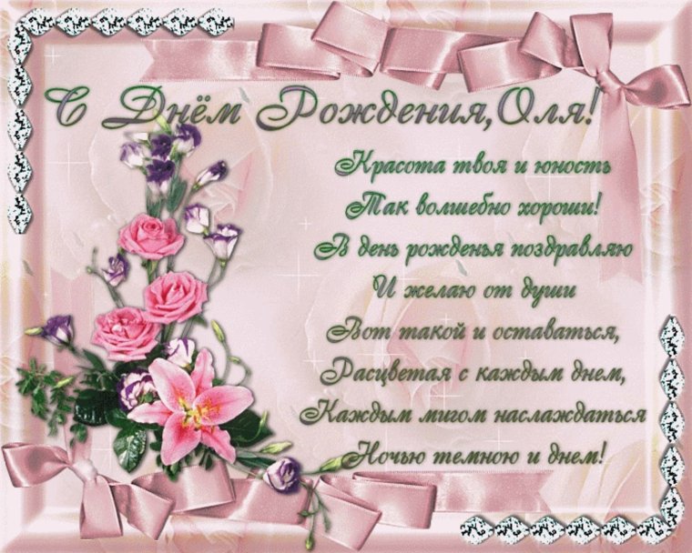 С днём рождения Ольга