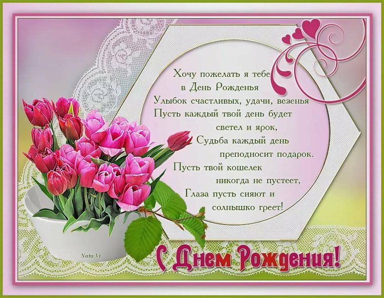 С днём рождения Нина