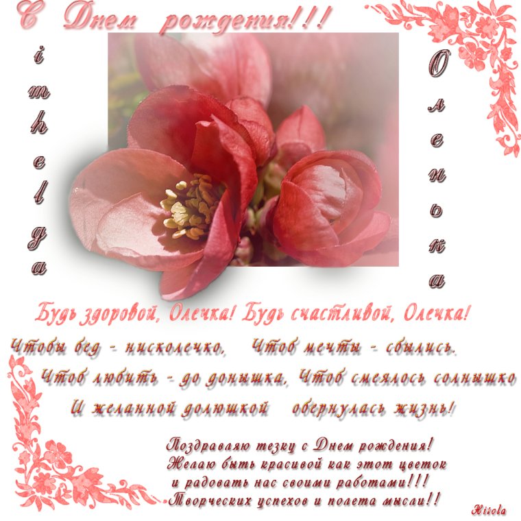 С днём рождения Ольга