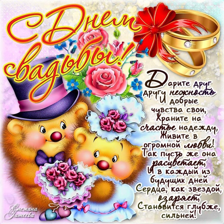 С днем свадьбы!