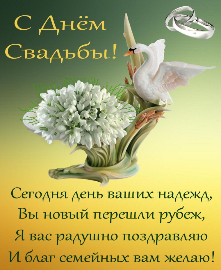 Поздравление со свадьбой