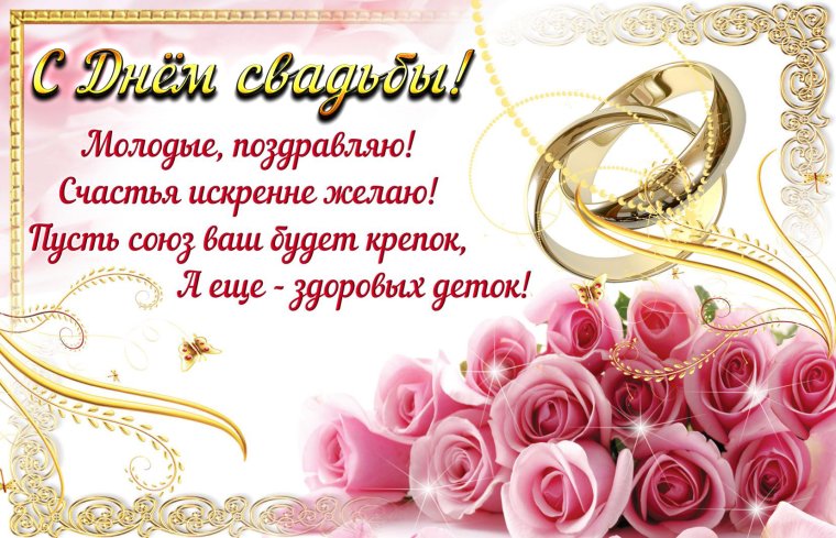 С днем свадьбы!