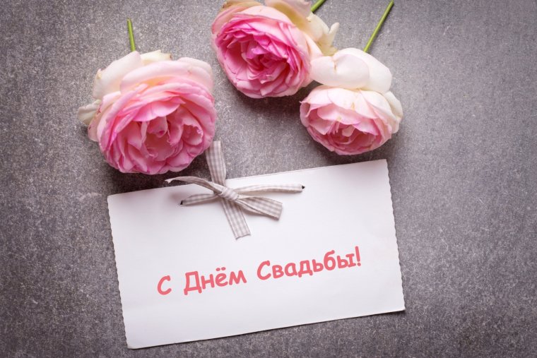 Открытка с днем свадьбы