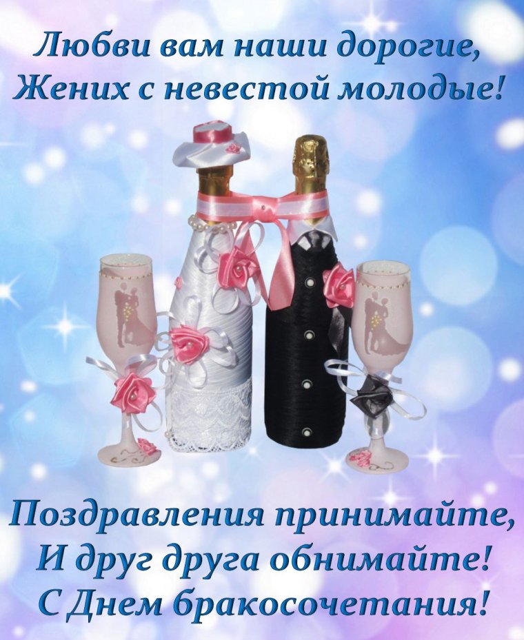 Поздравления с днем свадьбы молодоженам
