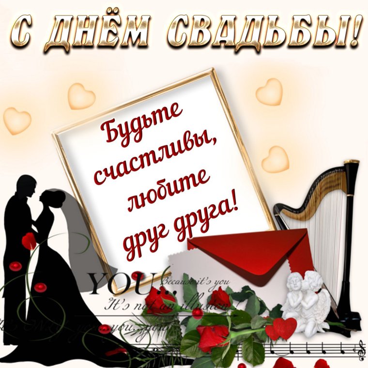 С днём свадьбы поздравления