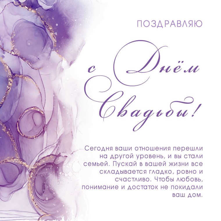 С днем свадьбы!
