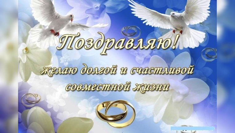 Поздравления со свадьбой в стихах
