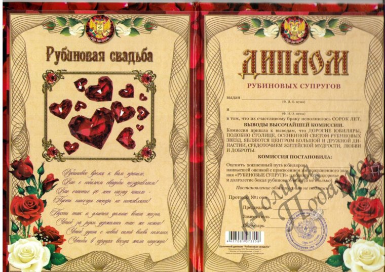 40 Лет свадьбы
