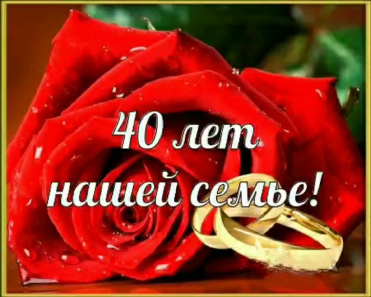 40 Лет свадьбы