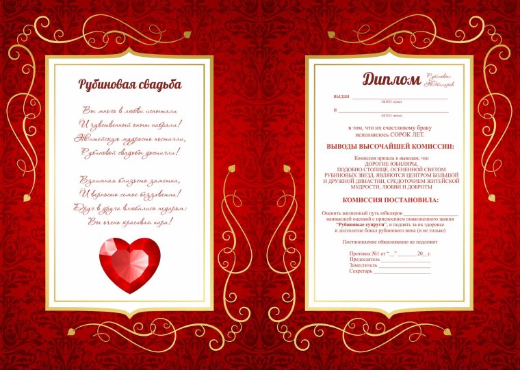 Поздравление с рубиновой свадьбой
