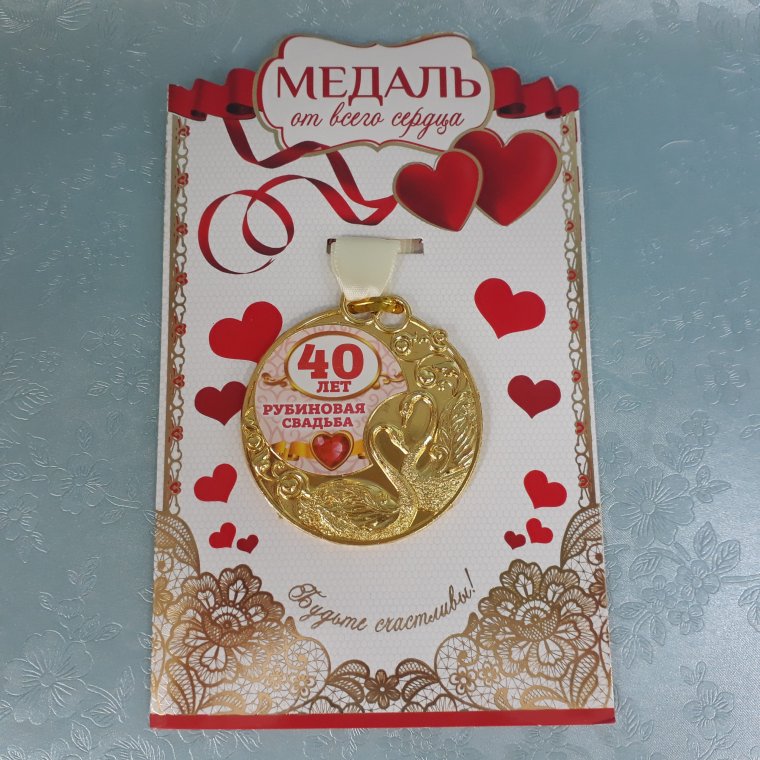 40 Лет свадьбы поздравления