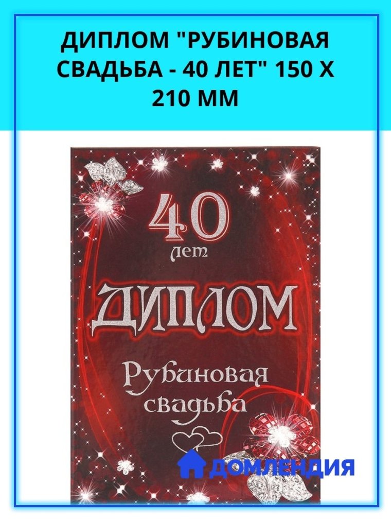С рубиновой свадьбой