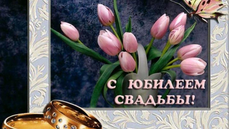Поздравление с рубиновой свадьбой