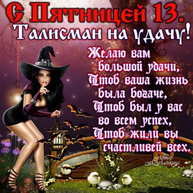 Пятница тринадцатое