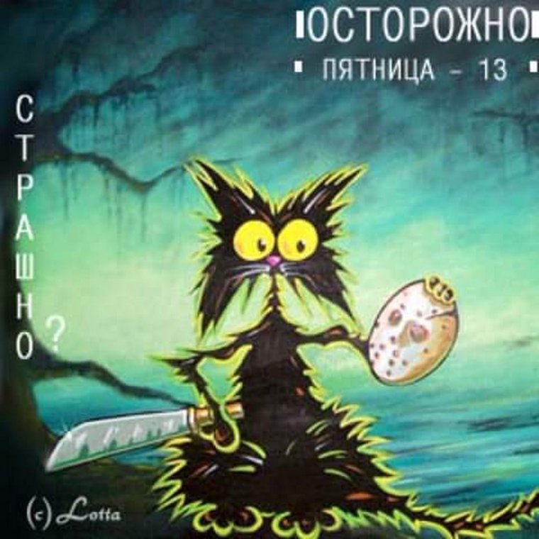 Пятница 13 кот