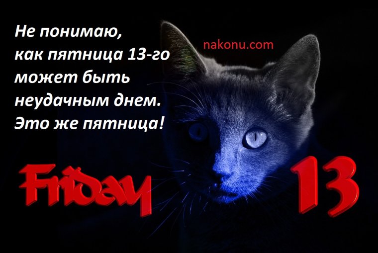 Открытки пятница 13-е