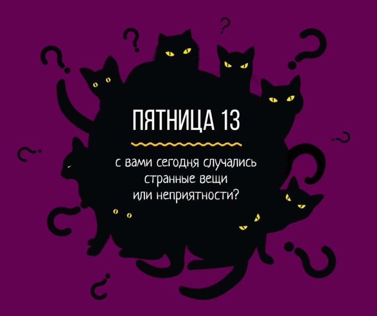 Пятница 13-е день