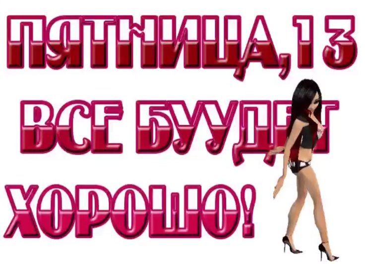 С пятницей 13 прикольные