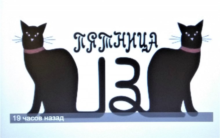 Тринадцатое или тренадцотое