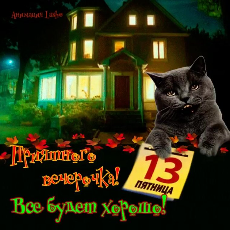 Пятница 13 поздравления