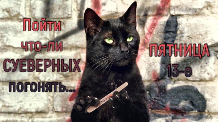 Пятница, 13 число