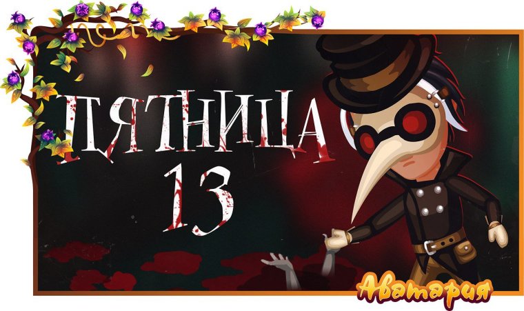 Пятница 13 суеверия