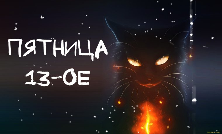 Пятница 13 приколы