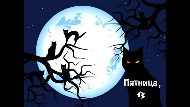 Пятница 13 праздник