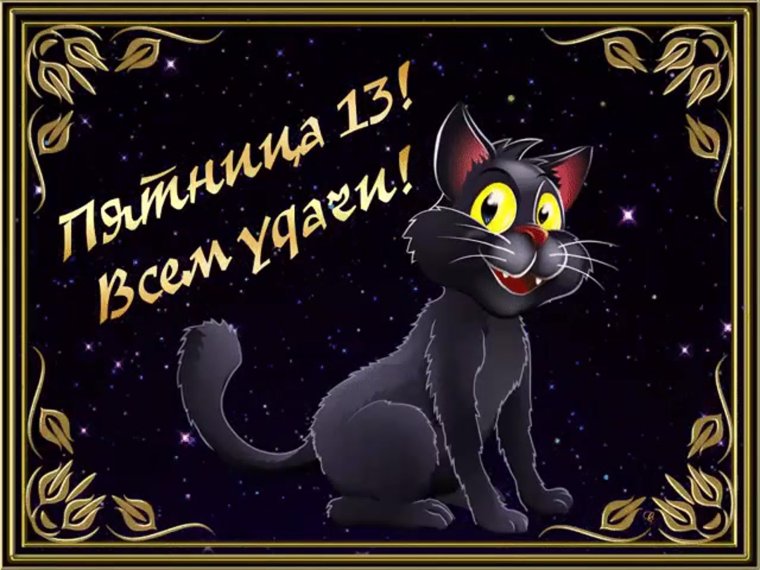 Открытки пятница 13-е