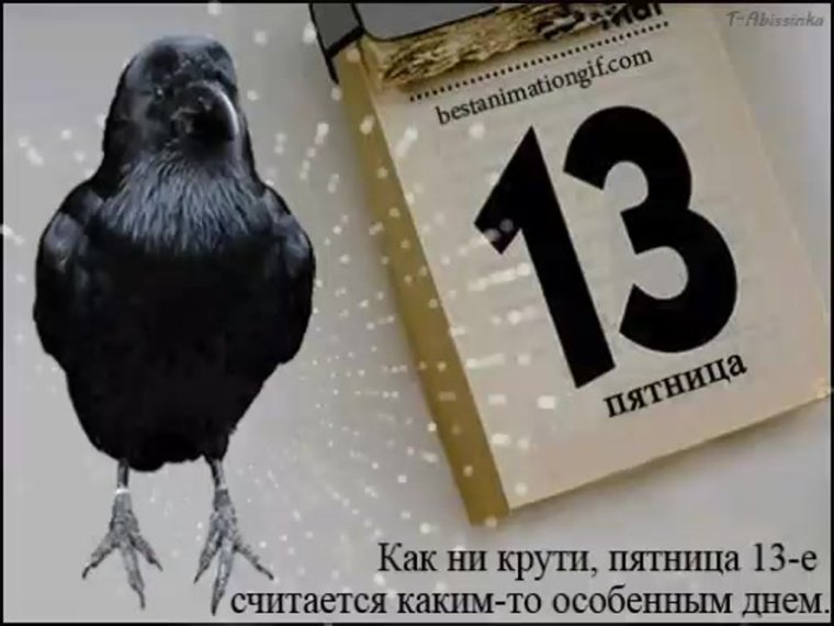 Пятница 13 день