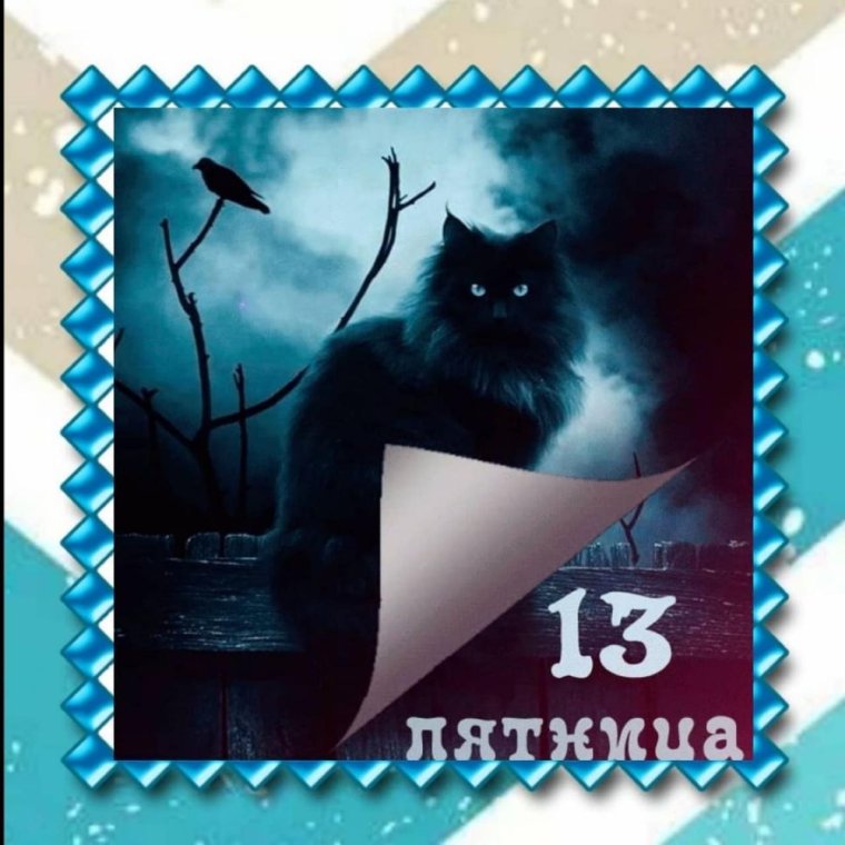 Пятница 13 черный кот