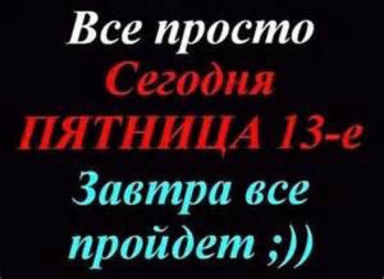 Пятница 13 приметы и суеверия