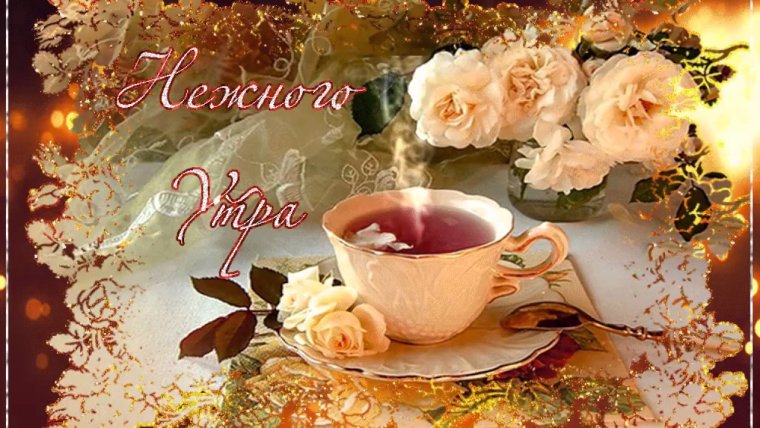 Анимированные открытки с добрым утром