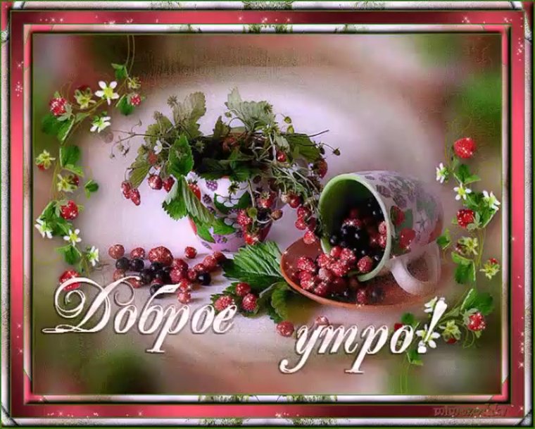 Открытки анимашки с добрым утром