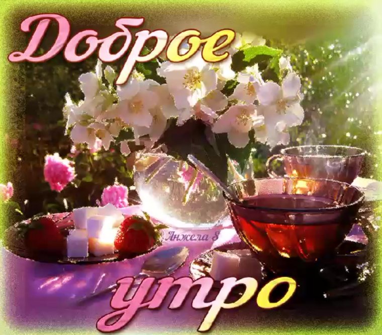 Открытки доброе утро