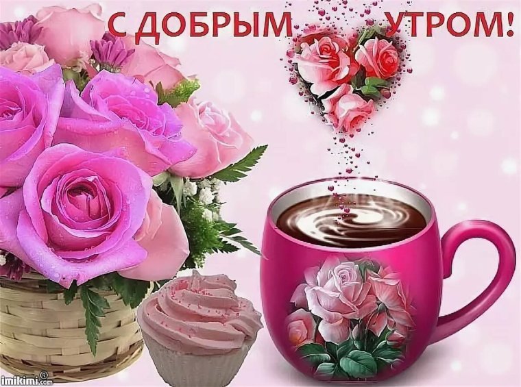 Доброе утро с цветами и пожеланиями