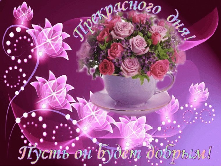 Открытка прекра ного дня