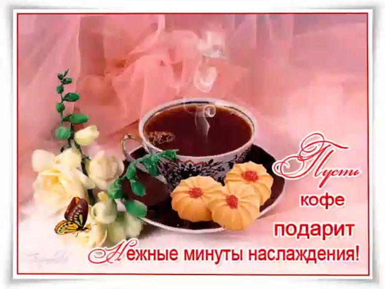 Чудесные пожелания доброго утра